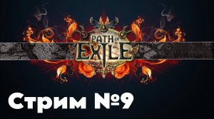 Играем в карты проходим карты  Path of Exile. ПОЕхали. девятый стрим