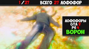 GTA 5 - ЛОФОФОРЫ - ВОРОН (+Карта)[1/27] PS4