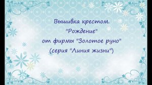 Вышивка крестом. "Рождение" от фирмы "Золотое руно" (серия "Линия жизни")
