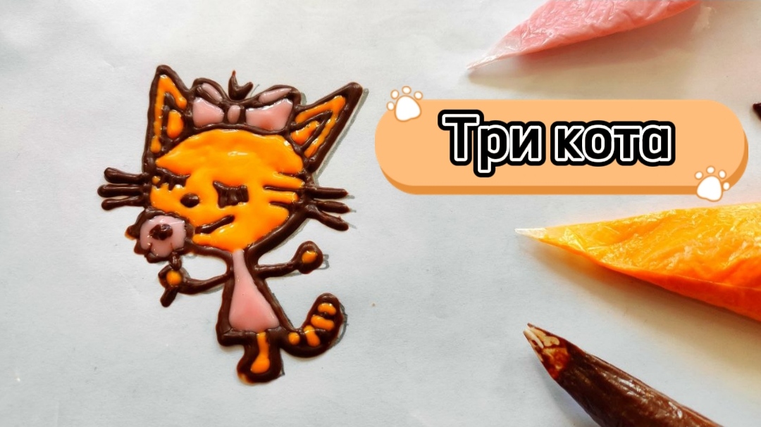ТРИ КОТА РИСУЕМ ШОКОЛАДОМ ДЕТСКИЙ ДЕКОР смотреть онлайн