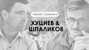 Трейлер к семинару №8: Хуциев и Шпаликов.