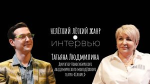 ТАТЬЯНА ЛЮДМИЛИНА | Нелёгкий лёгкий жанр. Интервью | Алексей Франдетти