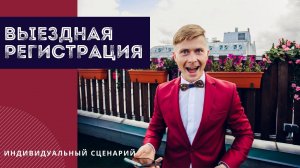 Выездная регистрация. Индивидуальный подход к подготовке.