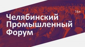 23 ноября стартует «Челябинский промышленный форум»