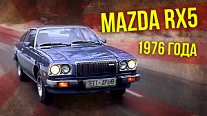 Mazda RX5 1976 года – Маслкар | История Автомобилестроения – Япония, Мазда | Про автомобили