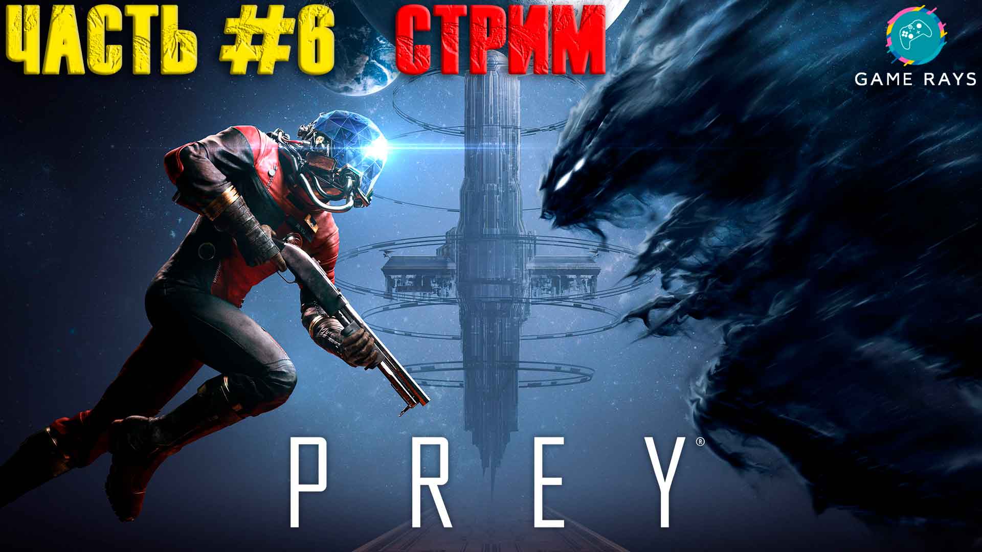 Запись стрима! Prey #6 ➤ Продолжаем проходить)