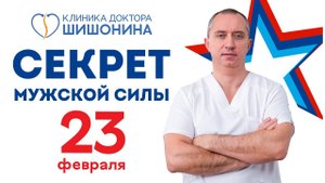 Доктор Шишонин поздравляет защитников Отечества и делится секретом неистовой силы мужиков
