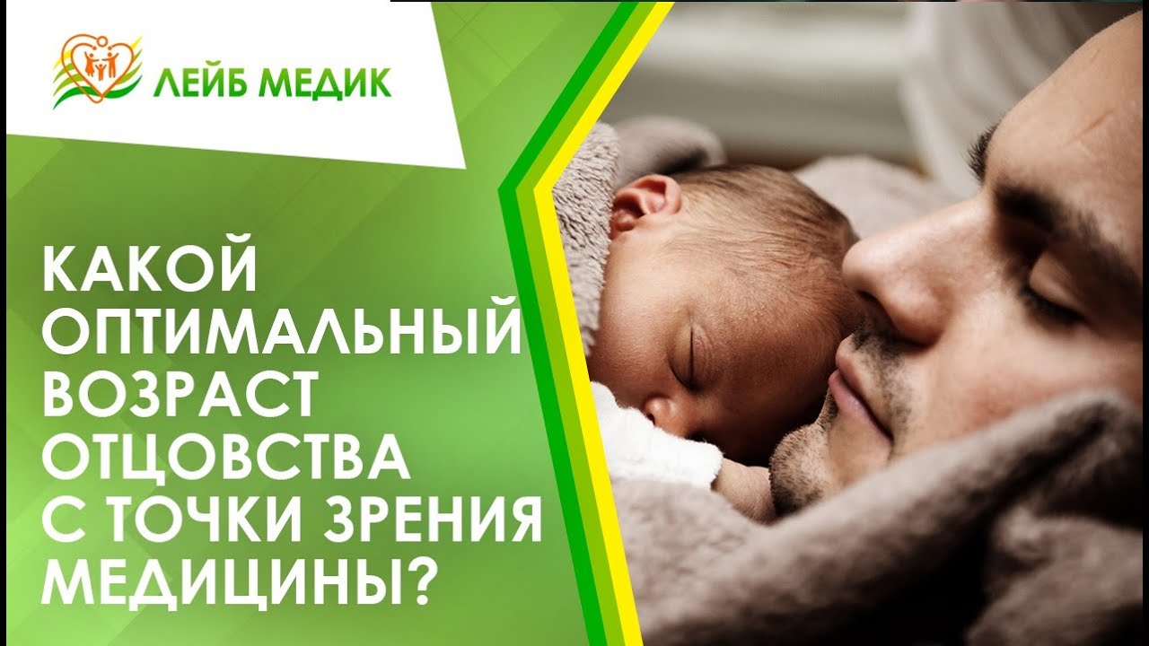 ✅ Какой оптимальный возраст отцовства с точки зрения медицины?