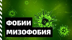 Фобия. Мизофобия — боязнь инфекций