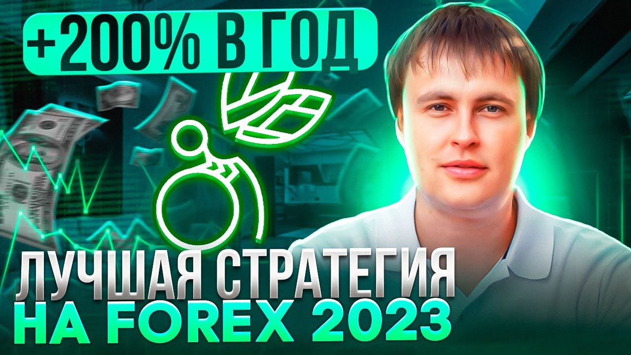 ЛУЧШАЯ СТРАТЕГИЯ НА FOREX 2023 ✅ DRAGONLY САМЫЙ БЕЗОПАСНЫЙ РОБОТТОРГОВЫЕ РОБОТЫ НА ФОРЕКС