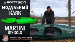 ✓ Каяк Martini GTX Point 65 подробный обзор от туриста