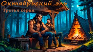 Октябрьский Эль/третья серия (по мотивам романа Клиффорда Саймака "Заповедник гоблинов")
