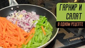 Гарнир и салат в одном рецепте. ПП рецепт из риса с овощами.