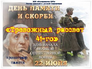 Тревожный рассвет 41-го...Хронограф памяти