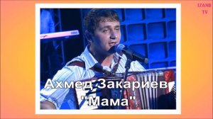 Ахмед Закариев "Мама"