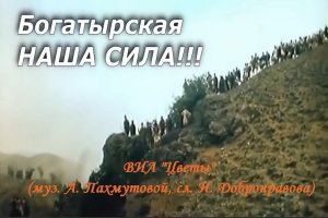 Богатырская наша сила