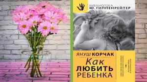 Как любить ребенка  (Януш Корчак) Аудиокнига