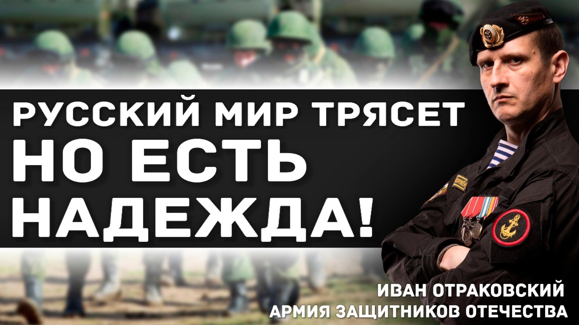 Мир трясется