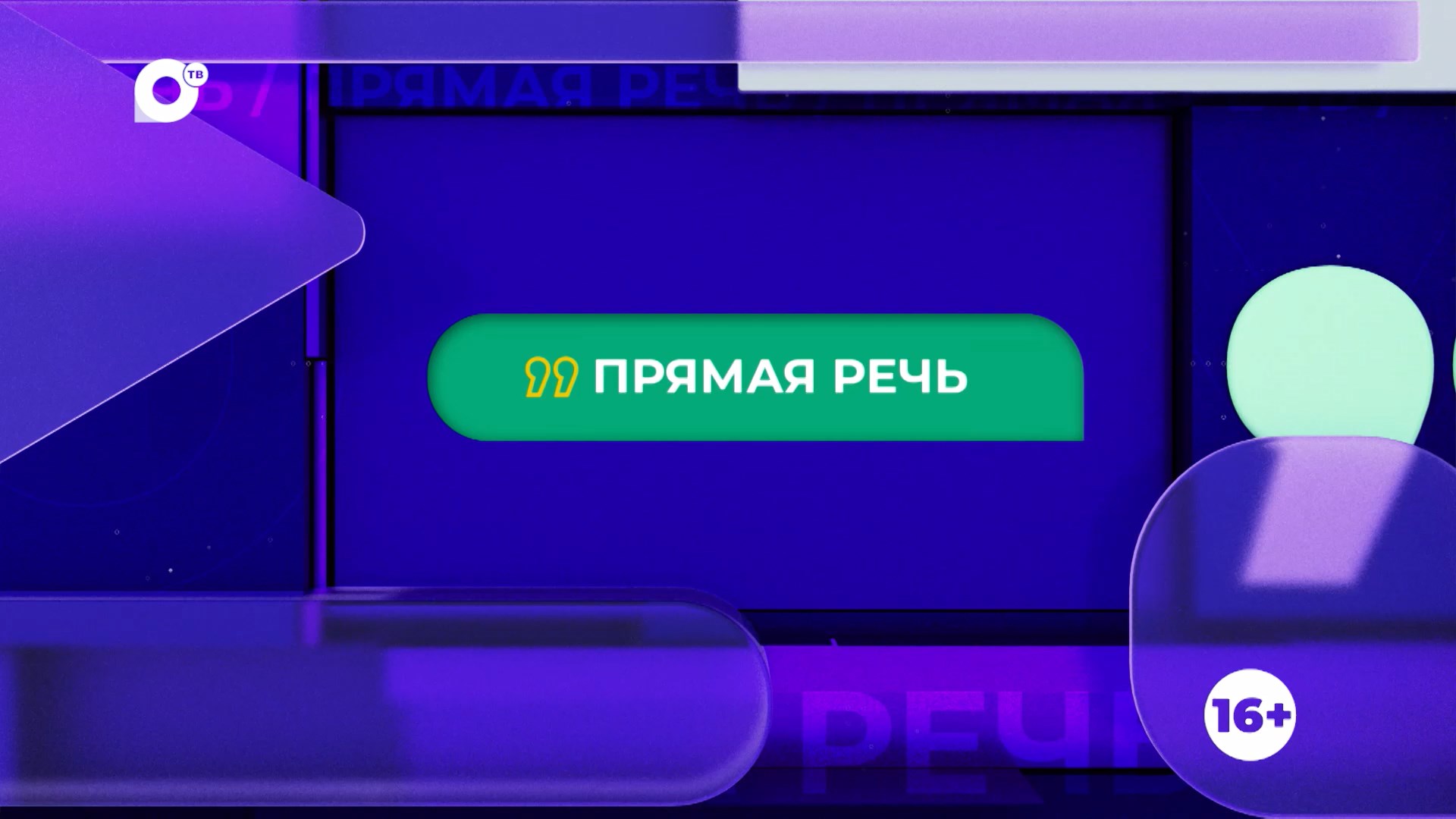 Прямая речь. Об Арсеньеве
