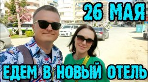 Турция сегодня - едем в новый отель