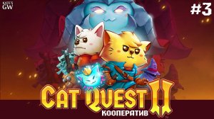 Cat Quest II - КООПЕРАТИВ. НОВЫЕ ПРИКЛЮЧЕНИЯ КОТА И ПСА. - 3