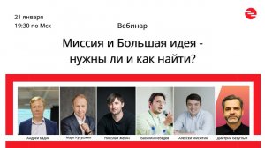 Вебинар  Миссия и Большая идея - нужны ли и как найти?