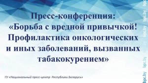 Пресс-конференция: «Профилактика онкологических и иных заболеваний, вызванных табакокурением»