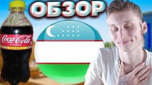 АКЦИЯ НА БЕСКОНЕЧНОЕ ЛЕТО ИЗ УЗБЕКИСТАНА | COCA COLA CLASSIC | ОРИГИНАЛЬНАЯ АМЕРИКАНСКАЯ | ОБЗОР
