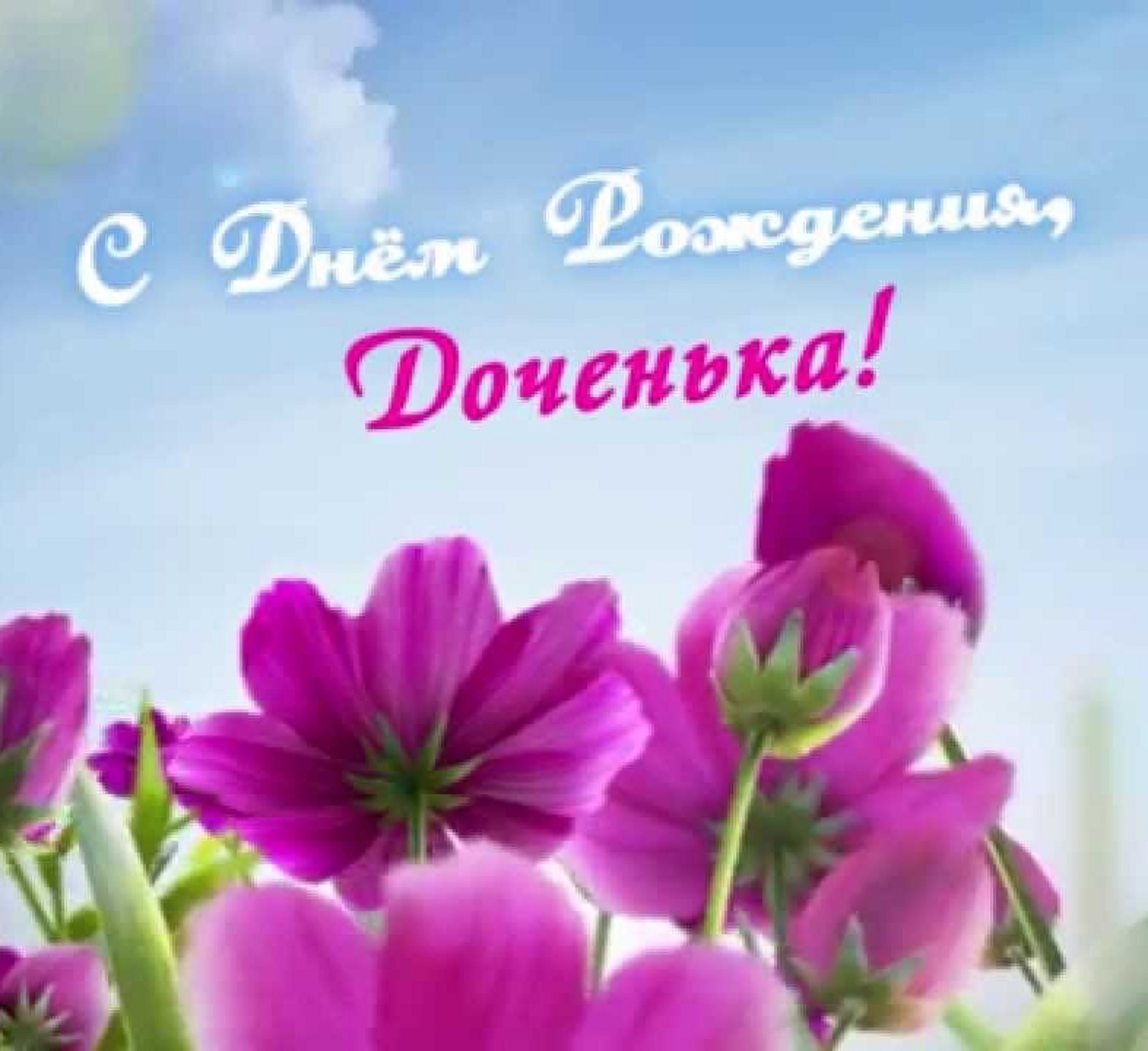 Самое душевное и трогательное поздравление доченьке! С Днем Рождения!
