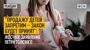 "Продажу детей запретим – закон будет принят": Жёсткое заявление Петра Толстого