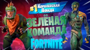 Фортнайт - Зелёная команда - Fortnite