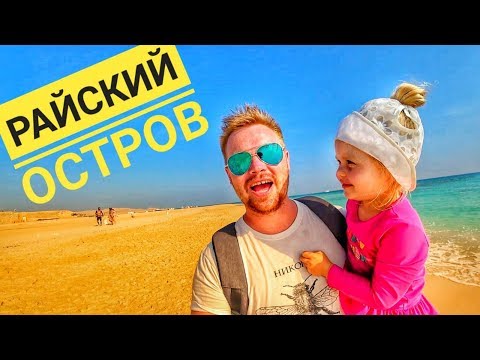 МОРЕ_В_ЕГИПТЕ_ЗИМОЙ._РАЙСКИЙ_ОСТРОВ_В_ХУРГАДЕ._ОТДЫХ_В_ЕГИПТЕ._VLOG