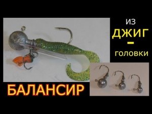 Балансир из джиг -  головки. Как сделать?