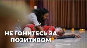 НЕ ГОНИТЕСЬ ЗА ПОЗИТИВОМ | практика для мужчин