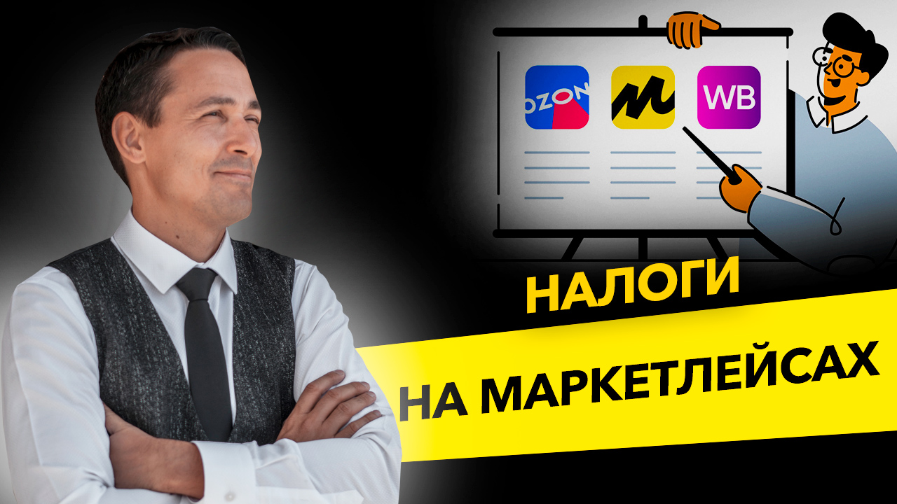 Как платить налоги на маркетплейсах? Какую систему налогообложения выбрать? Бизнес и налоги..mp4