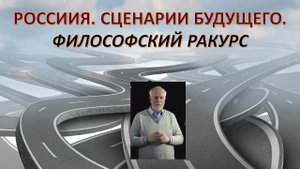 Что ждёт Россию в будущем? Буданов Владимир Григорьевич