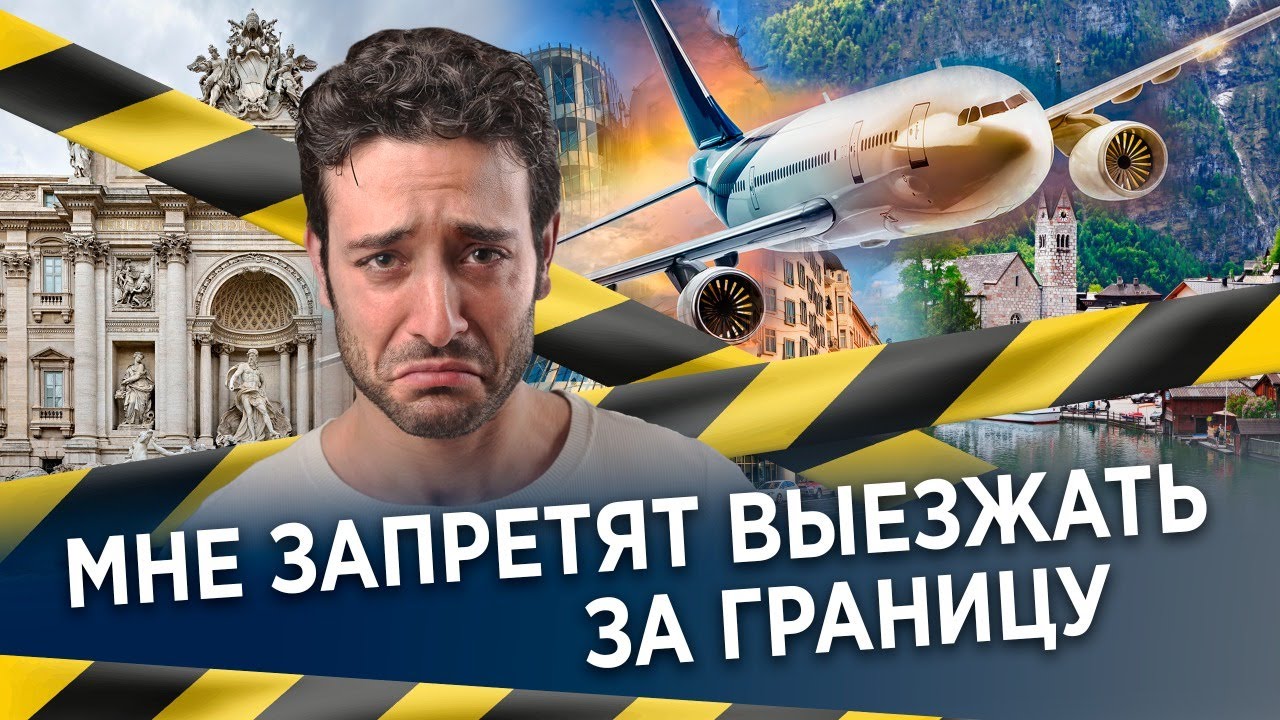 ВЫЕЗД ЗА ГРАНИЦУ ВО ВРЕМЯ БАНКРОТСТВА ФИЗИЧЕСКОГО ЛИЦА смотреть онлайн