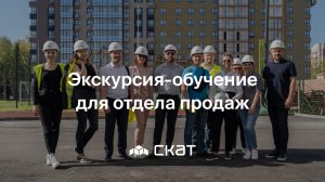 Экскурсия-обучение для отдела продаж - ЖК «Нова» - СКАТ