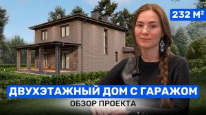 Обзор типового проекта. Двухэтажный дом 232 м2 с гаражом и террасой.