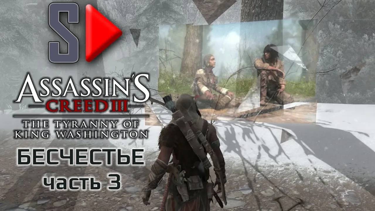 Assassin's Creed III The Tyrrany of King Washington на 100%  - Бесчестье. Часть 3