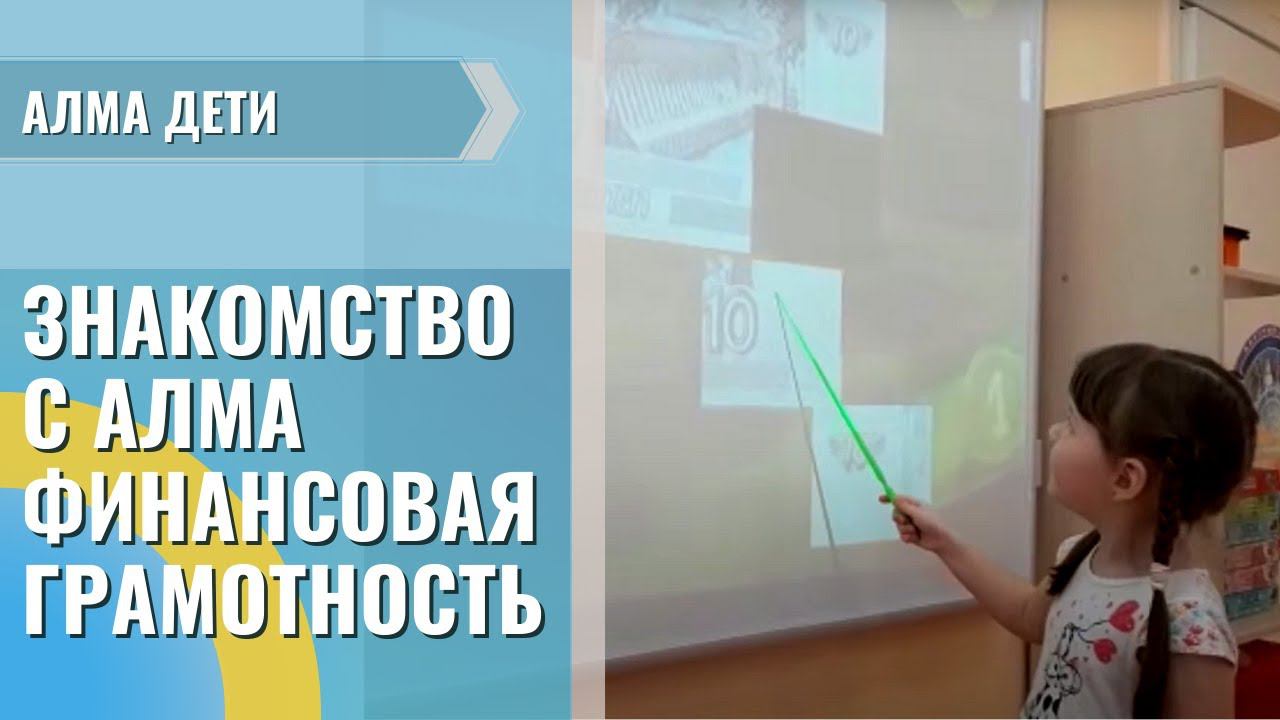 Знакомство с программным обеспечением «АЛМА Финансовая грамотность» (часть 2)