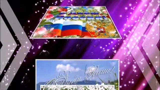 12  ИЮНЯ  ДЕНЬ  НЕЗАВИСИМОСТИ  РОССИИ