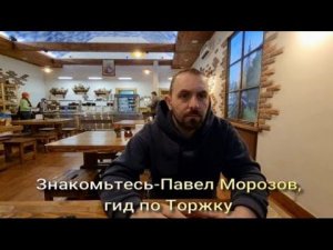 Веди.Встреча с увлеченным человеком. Знакомьтесь-Павел Морозов,гид по Торжку