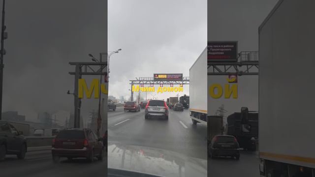 МОСКВА ПРОСНУЛАСЬ НАЧАЛОСЬ ДВИЖЕНИЕ  МЫ МЧИМ ДОМОЙ. ВРЕРЕДИ 900 км пути