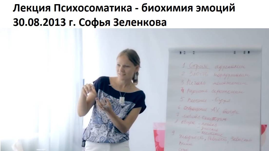 Психосоматика - биохимия эмоций - лекция 30.08.2013 - Софья Зеленкова