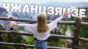 АВТО ПУТЕШЕСТВИЕ ПО КИТАЮ  ГОРЫ АВАТАР | ЧЖАНЦЗЯЦЗЕ | ДЕРЕВНЯ УЛИНЪЮАНЬ 2 СЕРИЯ