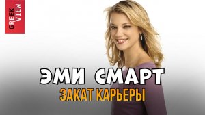 Эми Смарт: Закат карьеры