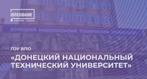 Донецкий национальный технический университет
