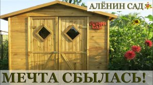 ДАЧНЫЙ ДОМИК СВОИМИ РУКАМИ / МЕЧТА СБЫЛАСЬ!!!