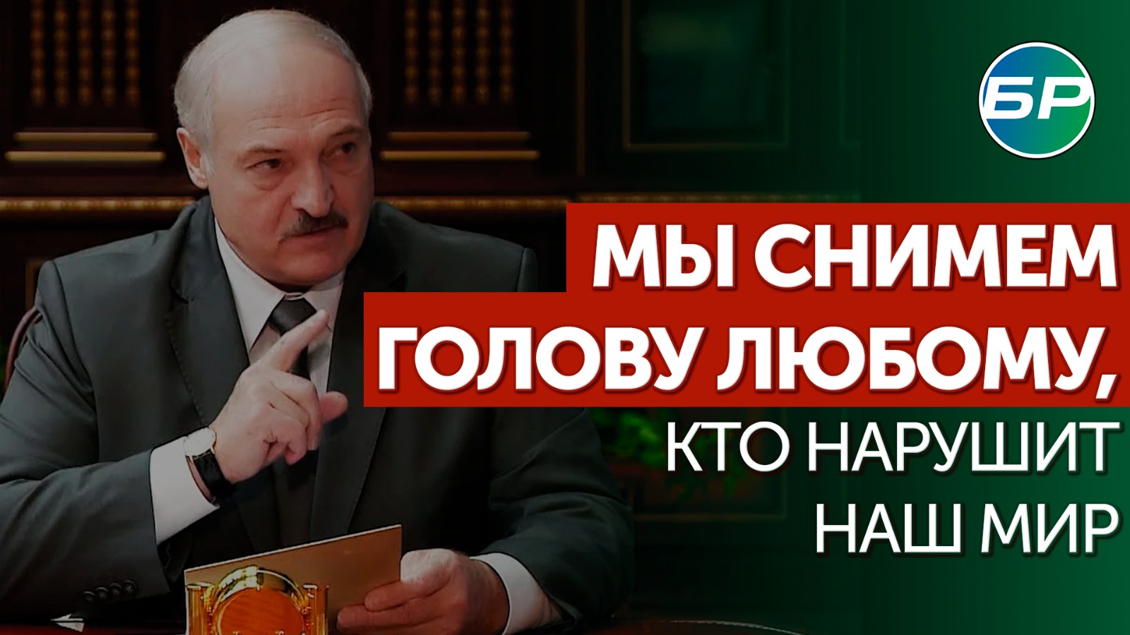 Лукашенко: мы снесем голову любому, кто сегодня хочет нарушить мир и покой в нашей стране